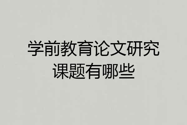 学前教育论文研究课题有哪些