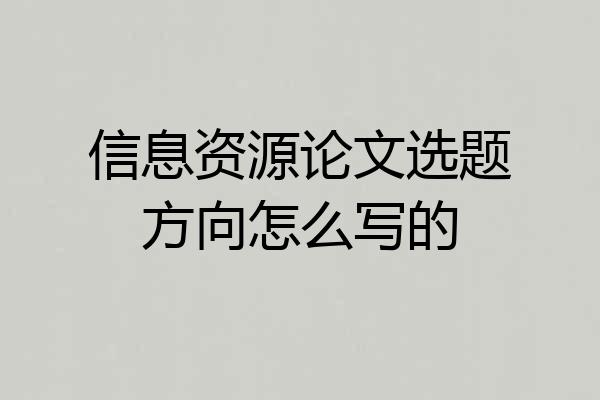 信息资源论文选题方向怎么写的