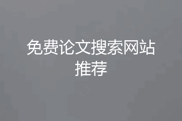 免费论文搜索网站推荐