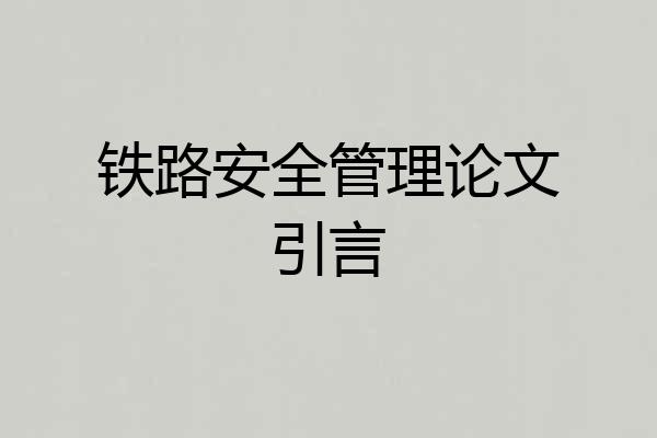 铁路安全管理论文引言