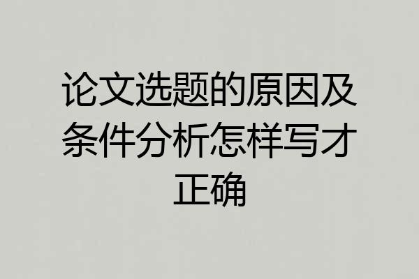 论文选题的原因及条件分析怎样写才正确