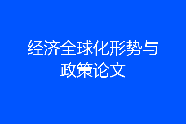 经济全球化形势与政策论文