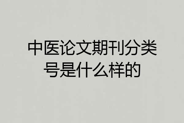 中医论文期刊分类号是什么样的