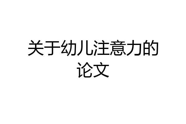 关于幼儿注意力的论文
