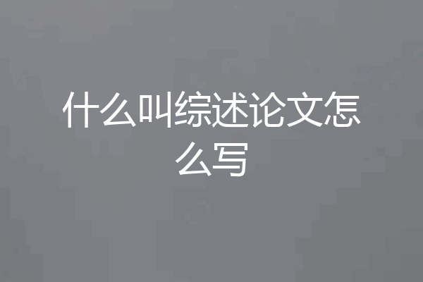 什么叫综述论文怎么写