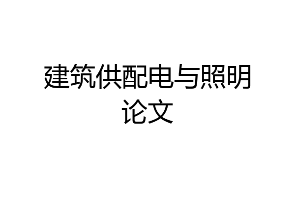 建筑供配电与照明论文