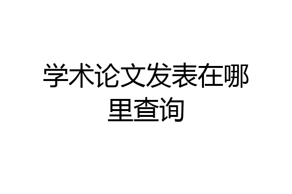 学术论文发表在哪里查询