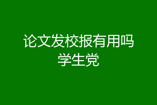 论文发校报有用吗学生党