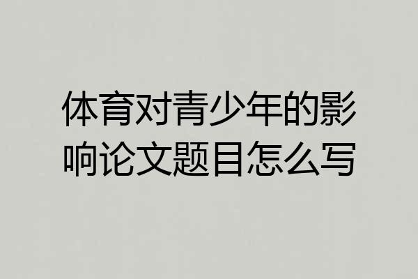 体育对青少年的影响论文题目怎么写
