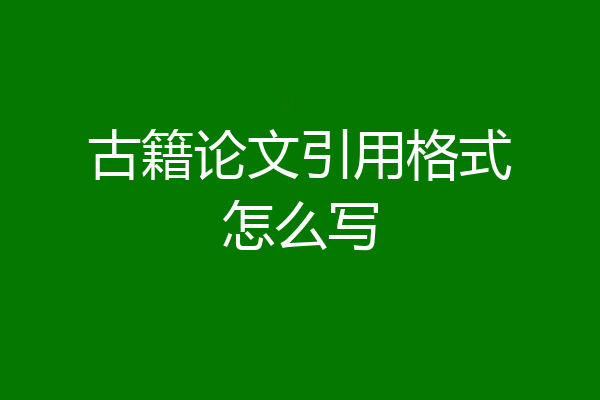 古籍论文引用格式怎么写