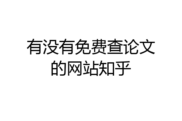 有没有免费查论文的网站知乎