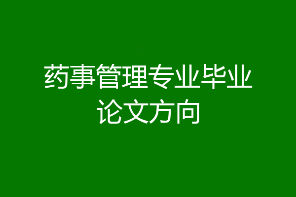 药事管理专业毕业论文方向
