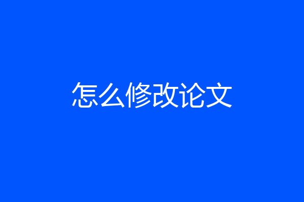 怎么修改论文