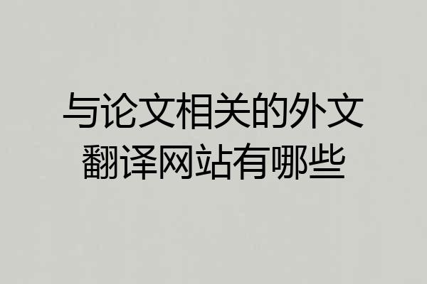与论文相关的外文翻译网站有哪些