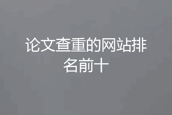 论文查重的网站排名前十