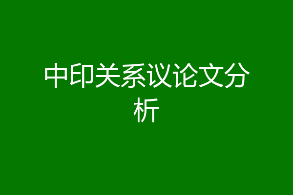 中印关系议论文分析