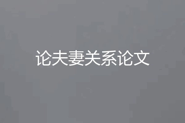 论夫妻关系论文