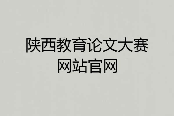 陕西教育论文大赛网站官网