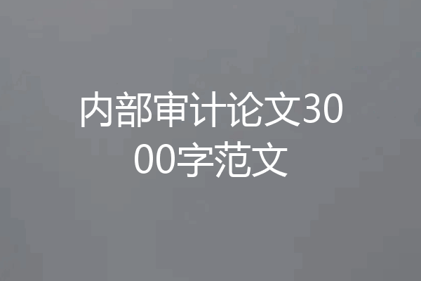 内部审计论文3000字范文