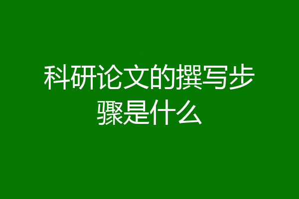 科研论文的撰写步骤是什么