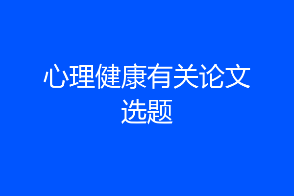 心理健康有关论文选题