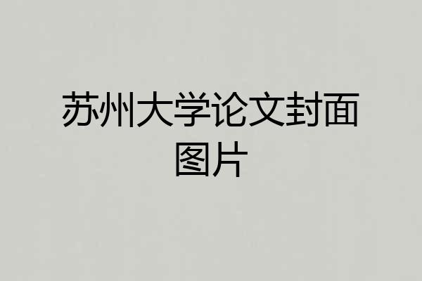 苏州大学论文封面图片