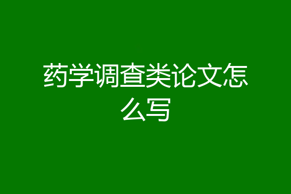 药学调查类论文怎么写