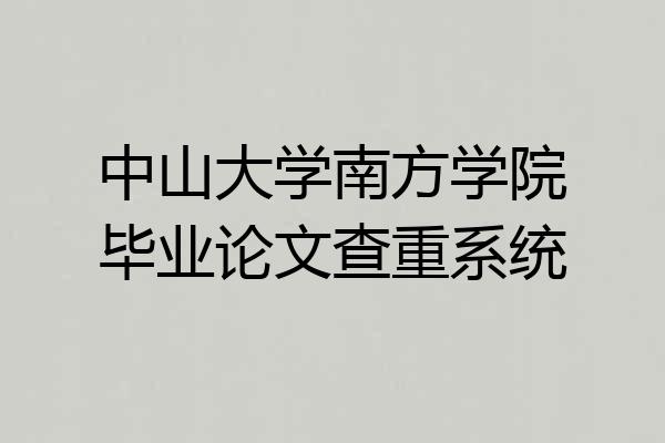 中山大学南方学院毕业论文查重系统