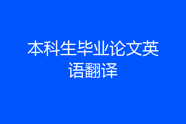 本科生毕业论文英语翻译