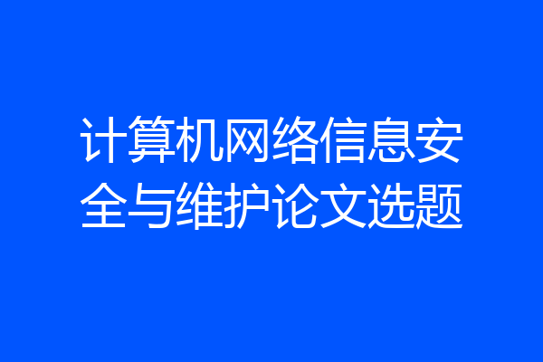 计算机网络信息安全与维护论文选题