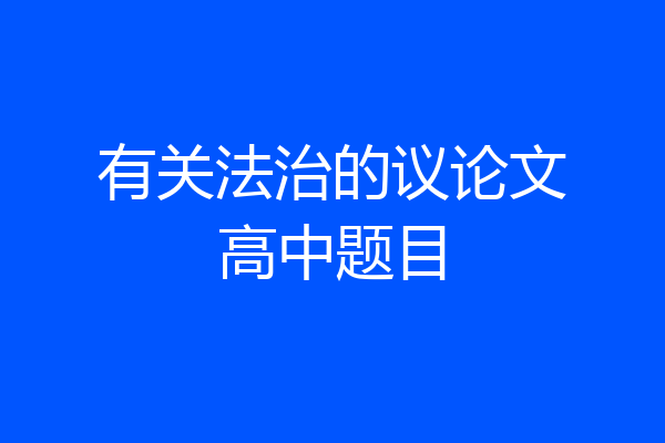 有关法治的议论文高中题目