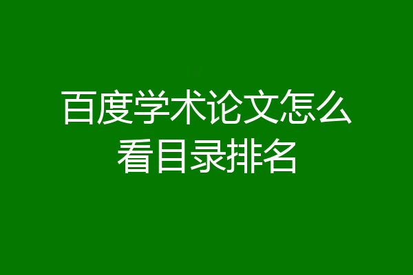百度学术论文怎么看目录排名