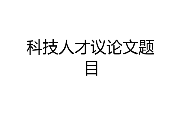 科技人才议论文题目
