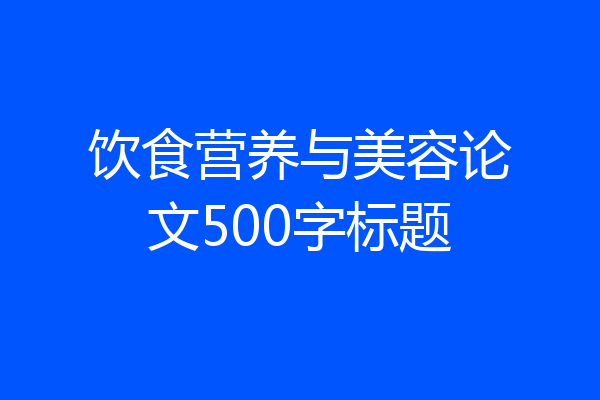 饮食营养与美容论文500字标题