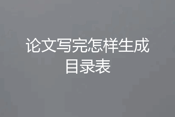 论文写完怎样生成目录表