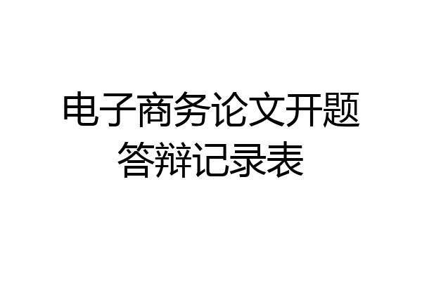 电子商务论文开题答辩记录表