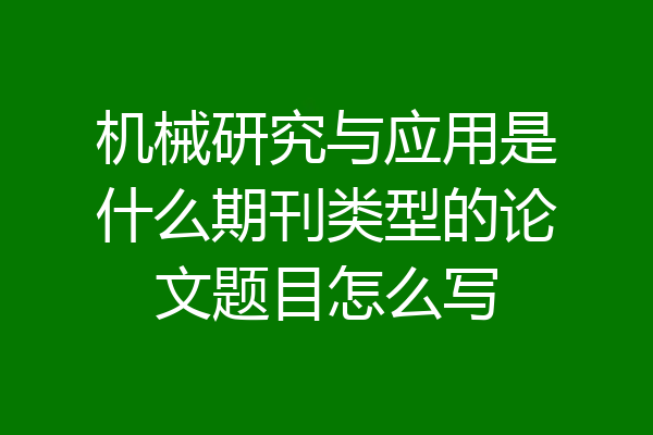 机械研究与应用是什么期刊类型的论文题目怎么写