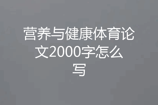 营养与健康体育论文2000字怎么写