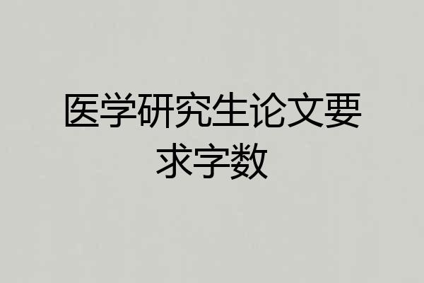 医学研究生论文要求字数