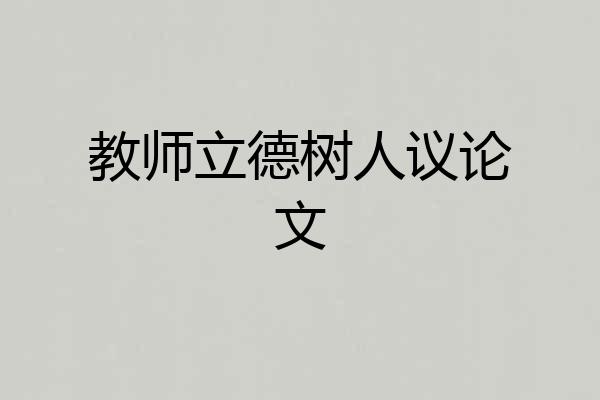 教师立德树人议论文