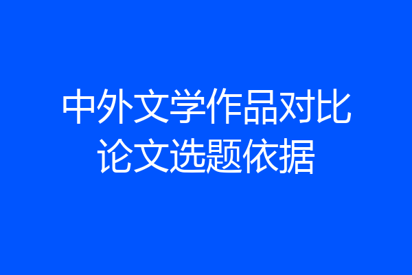中外文学作品对比论文选题依据