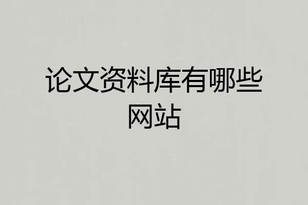 论文资料库有哪些网站