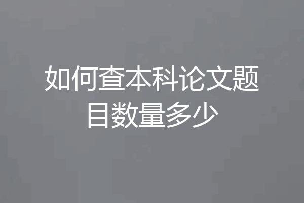 如何查本科论文题目数量多少