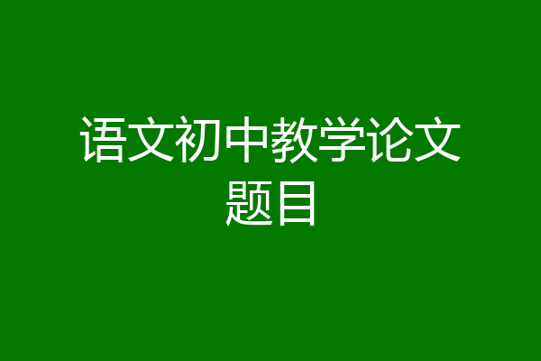 语文初中教学论文题目