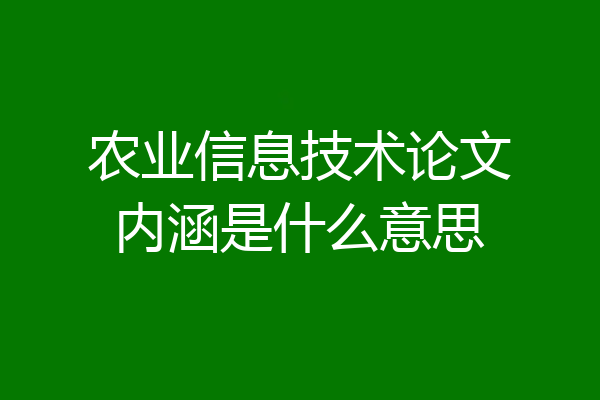 农业信息技术论文内涵是什么意思