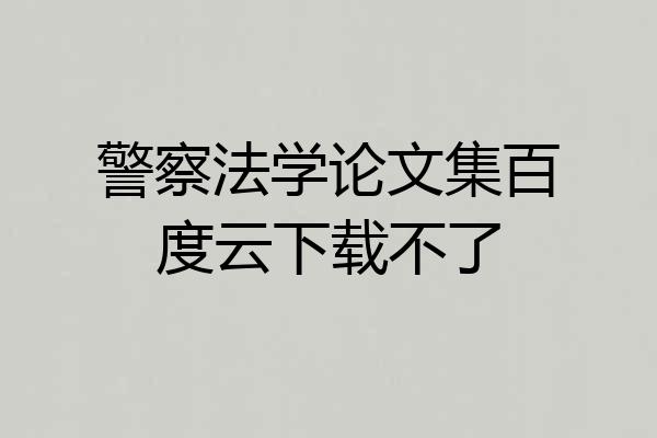 警察法学论文集百度云下载不了