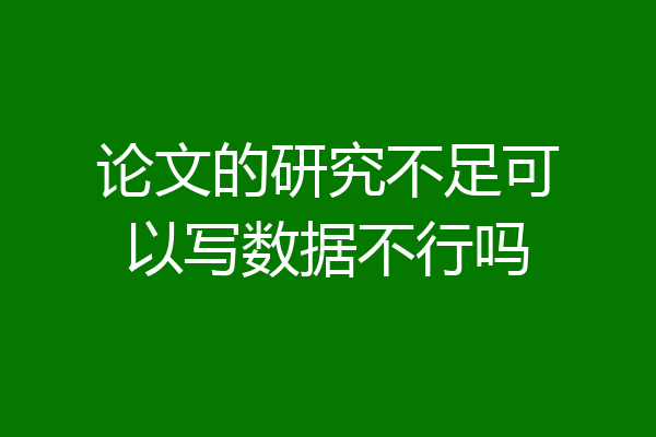 论文的研究不足可以写数据不行吗