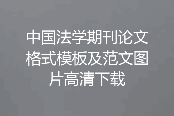 中国法学期刊论文格式模板及范文图片高清下载