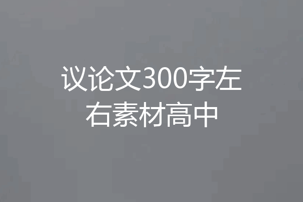 议论文300字左右素材高中