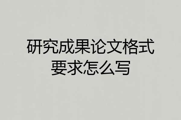 研究成果论文格式要求怎么写